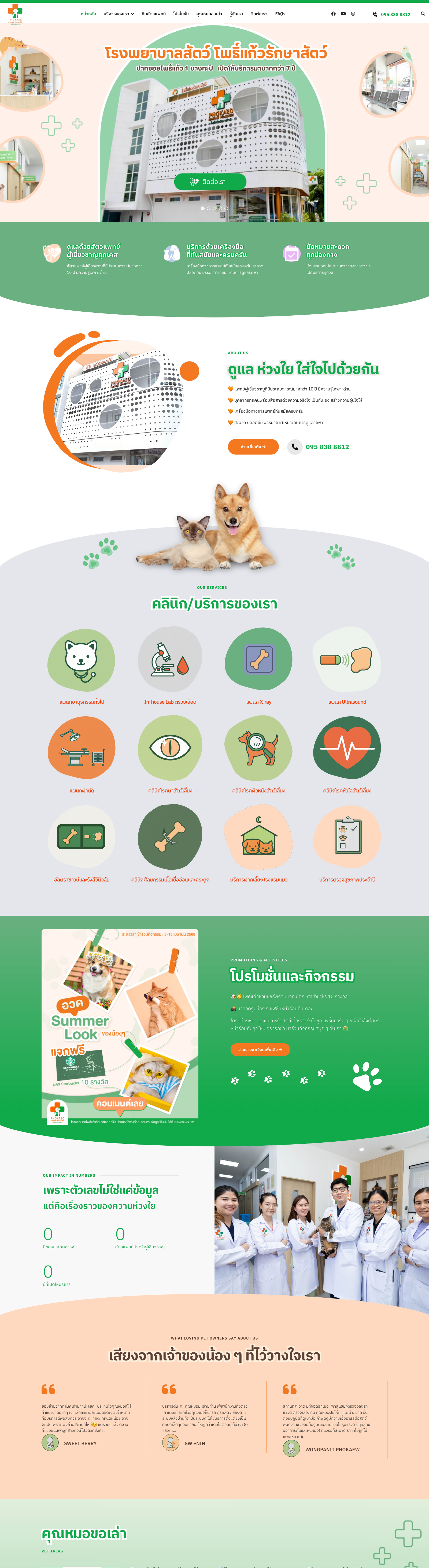 รับทำเว็บไซต์โรงพยาบาลสัตว์ - ผลงาน MP Graphic House