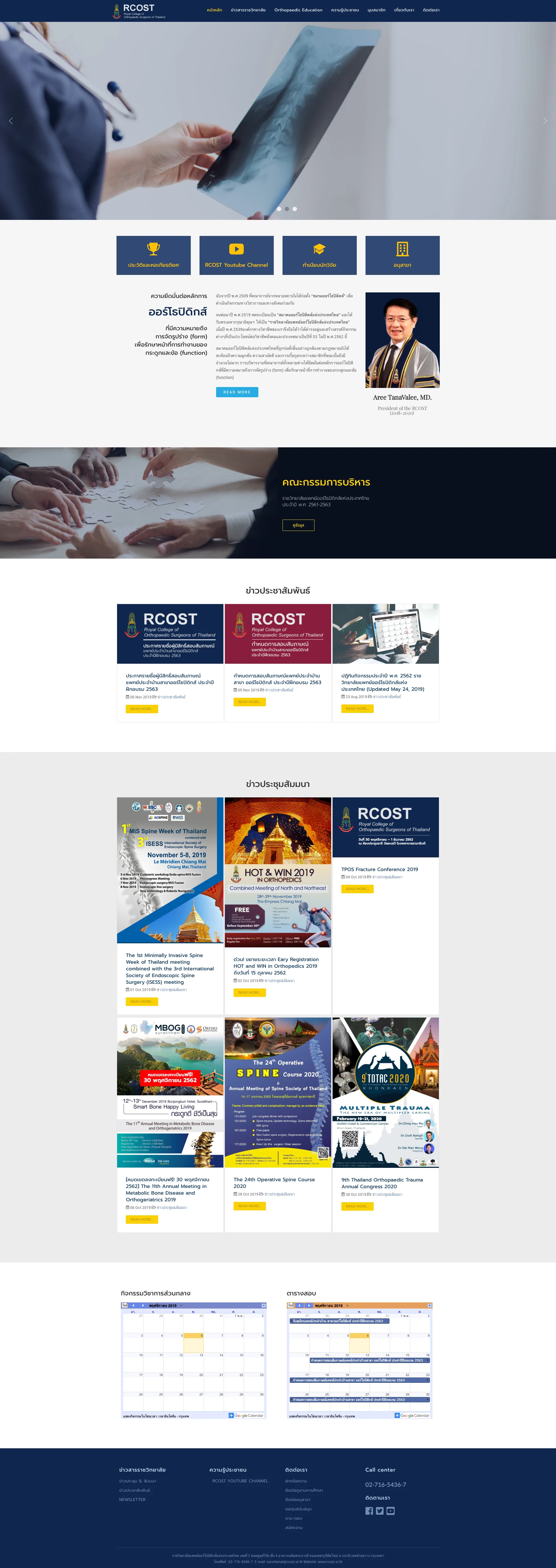 รับทำเว็บไซต์นายหน้าอสังหามือสอง ขายบ้านมือสอง Real Estate Agent Website เว็บไซต์บริษัท - ตัวอย่างหน้าหลักลูกค้าของเรา ราชวิทยาลัยออร์โธปิดิกส์แห่งประเทศไทย