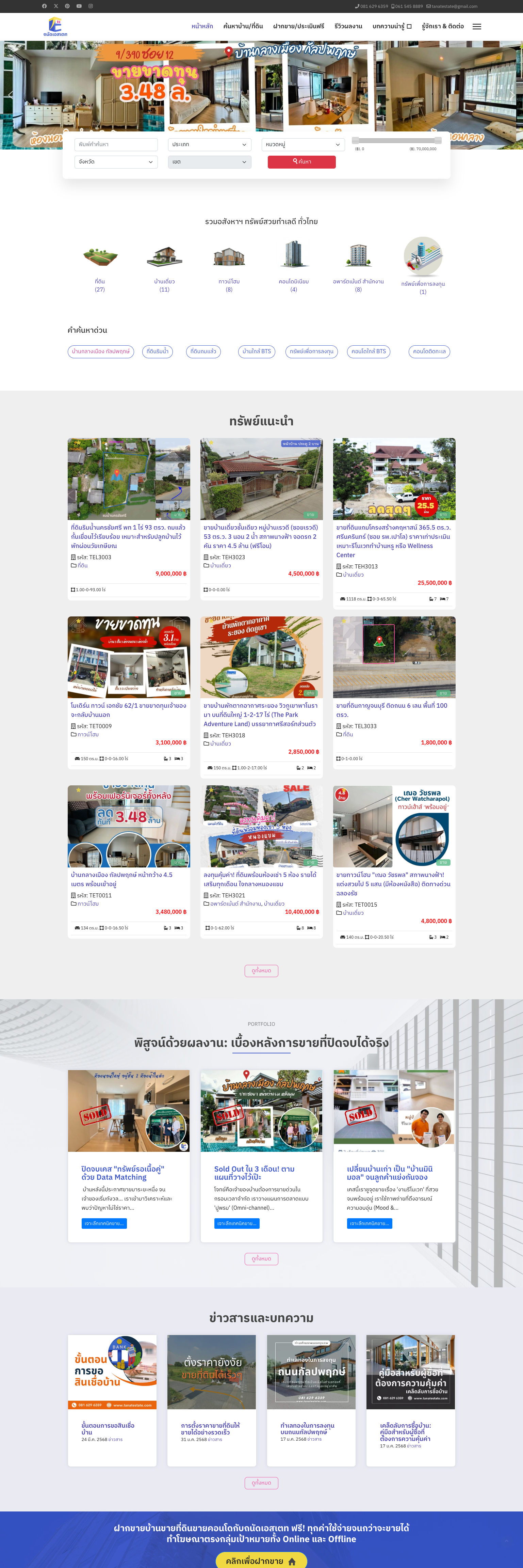รับทำเว็บไซต์อสังหา เว็บไซต์นายหน้าอสังหา ขายบ้าน ที่ดิน คอนโด ตัวอย่างลูกค้า ถนัดเอสเตท