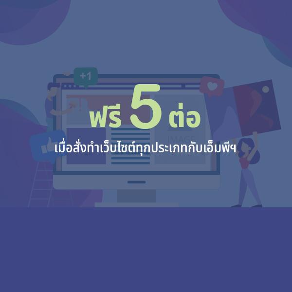 ทำเว็บกับ MP วันนี้ ฟรี 5 ต่อ!!