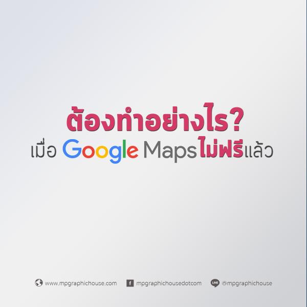 ต้องทำอย่างไร? เมื่อ Google Maps API ไม่ฟรีแล้ว