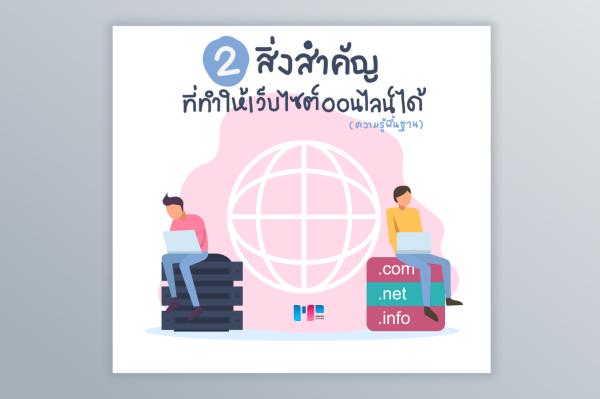 อะไรที่ทำให้เว็บไซต์ออนไลน์ได้