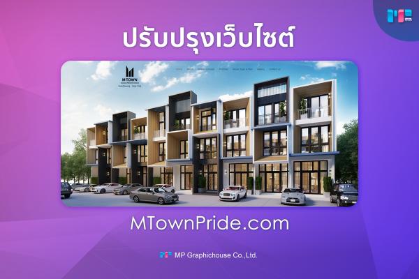 บริการดูแลรักษาและปรับปรุงเว็บไซต์ บริการใหม่จากเอ็มพีฯ