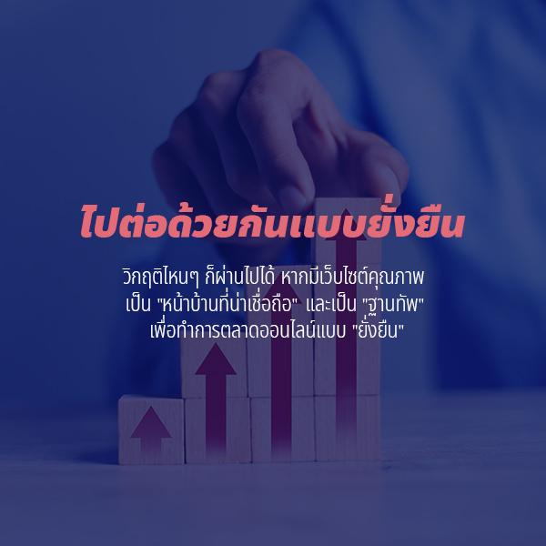 ไปต่อด้วยกัน..แบบยั่งยืน