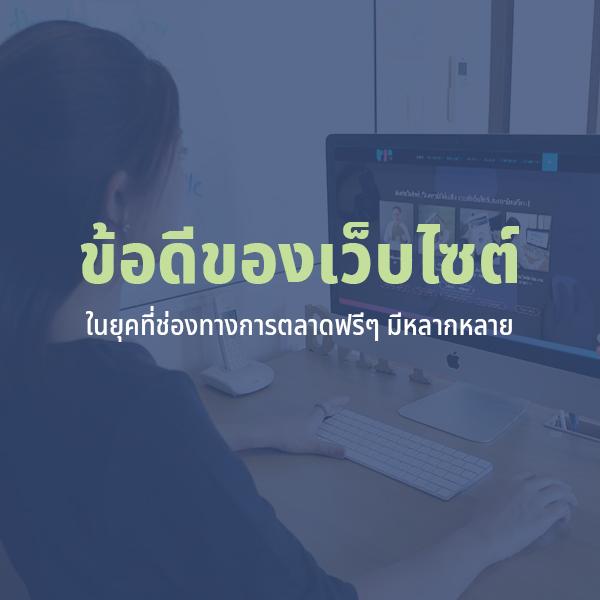 ข้อดีของเว็บไซต์ในยุคที่ช่องทางการตลาดฟรีๆ มีหลากหลาย