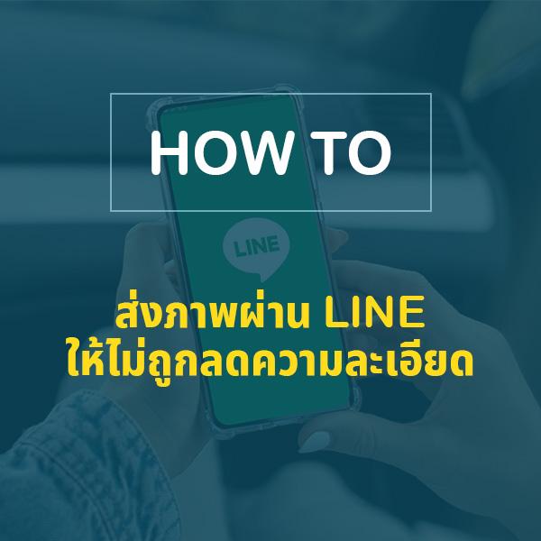 ส่งภาพผ่านไลน์ให้ชัดไม่ลดความละเอียดได้อย่างไร?