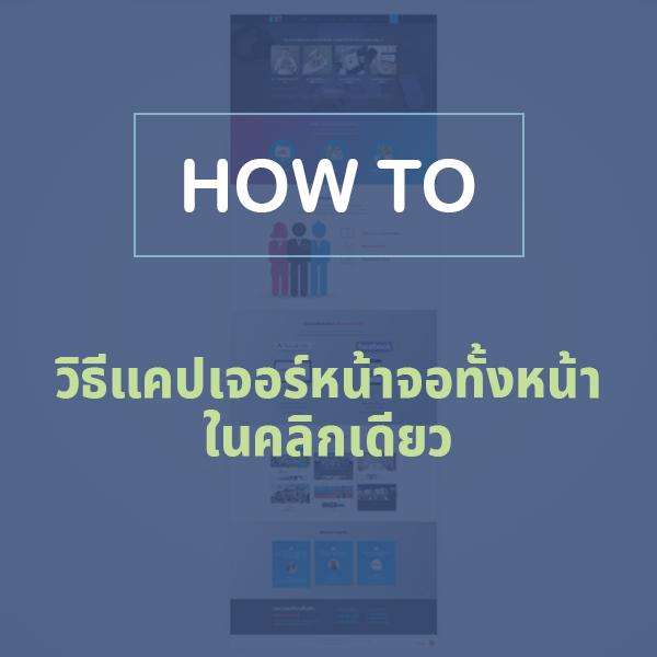 วิธีแคปเจอร์หน้าเว็บทั้งหน้าในคลิกเดียว