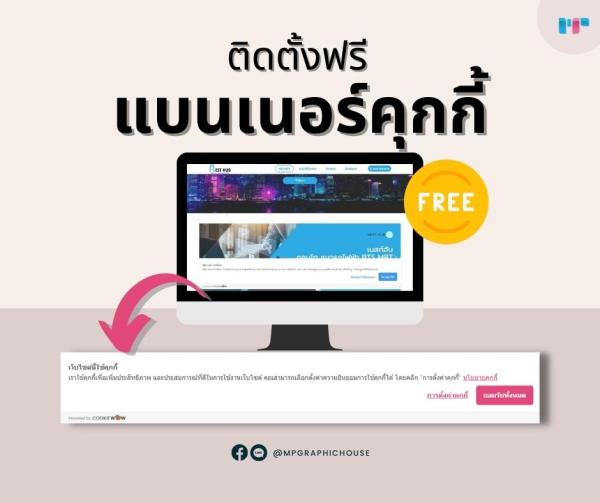 ลูกค้าเอ็มพีฯ ติดตั้งฟรี "แบนเนอร์คุกกี้" เพื่อรองรับกฎหมาย PDPA