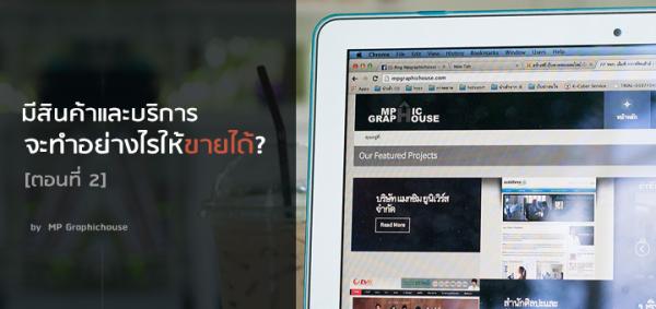 มีสินค้าและบริการจะทำอย่างไรให้ขายได้? [ตอนที่ 2] - Google Search