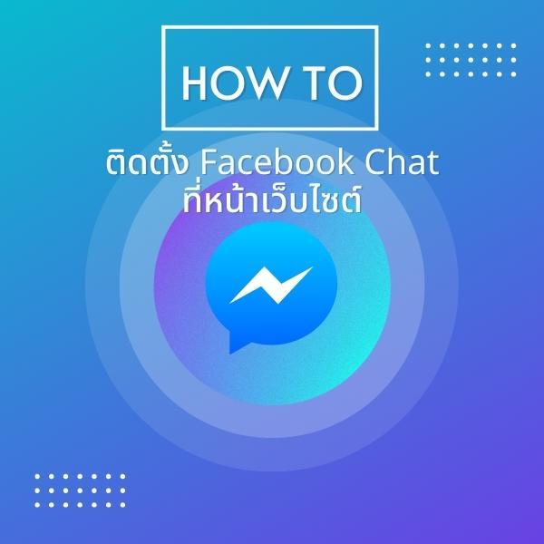 การรับ Code และติดตั้ง Facebook Messenger Plugin (Chat Plugin) ในเว็บไซต์ (อัปเดต 2022)