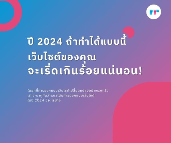ปี 2024 ถ้าทำได้แบบนี้ เว็บไซต์ของคุณจะเริ่ดเกินร้อยแน่นอน!
