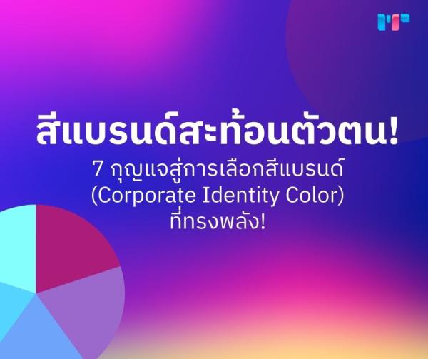 สีแบรนด์สะท้อนตัวตน! 7 กุญแจสู่การเลือกสีแบรนด์ที่ทรงพลัง!