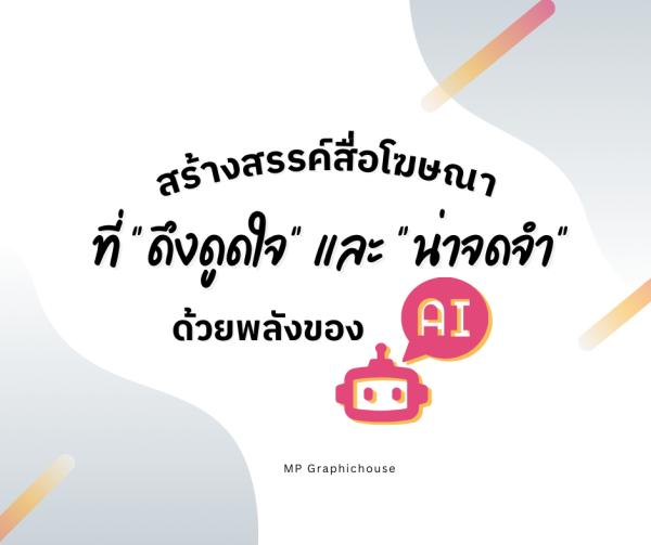 สร้างสรรค์สื่อโฆษณาที่ "ดึงดูดใจ" และ "น่าจดจำ" ด้วยพลังของ AI