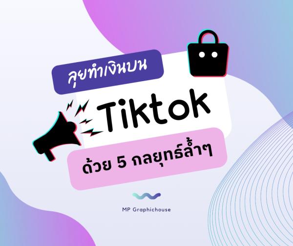 ลุยทำเงินบน Tiktok ด้วย 5 กลยุทธ์ล้ำๆ