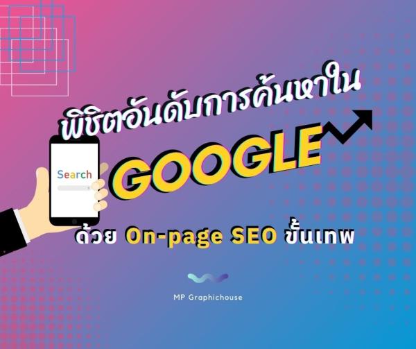 พิชิตอันดับการค้นหาบน Google ด้วย On-page SEO ขั้นเทพ!