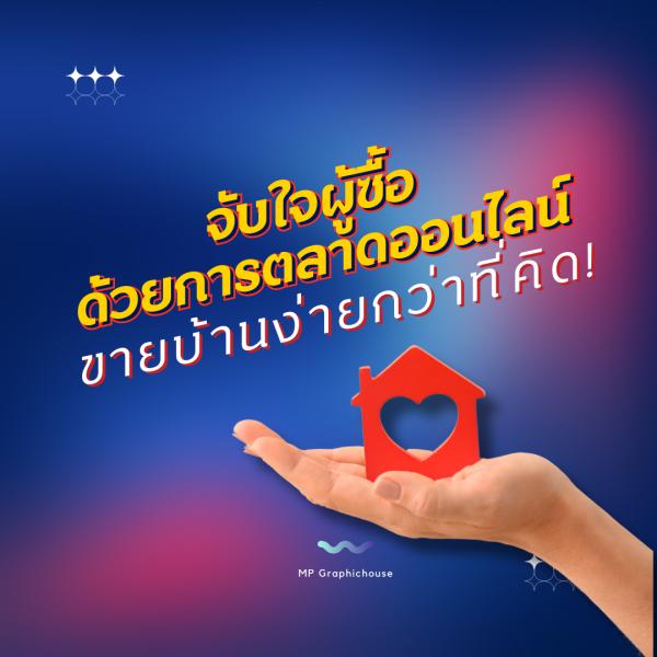 จับใจผู้ซื้อ ด้วยการตลาดออนไลน์ขายบ้านง่ายกว่าที่คิด!