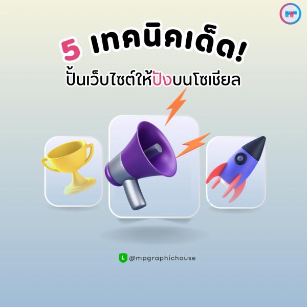 5 เทคนิคเด็ด! ปั้นเว็บไซต์ให้ปังบนโซเชียล