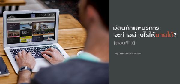 มีสินค้าและบริการจะทำยังไงให้ขายได้? [ตอนที่3] - Google Display Network