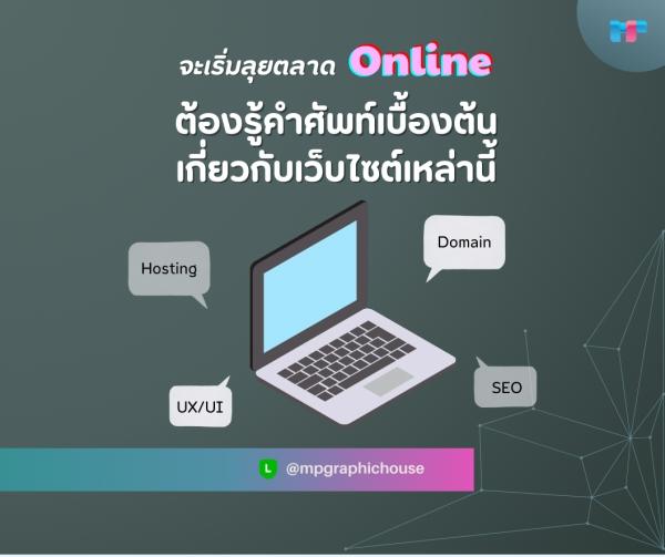 จะเริ่มลุยตลาดออนไลน์ด้วยเว็บไซต์ ต้องรู้จักศัพท์พื้นฐานต่อไปนี้!