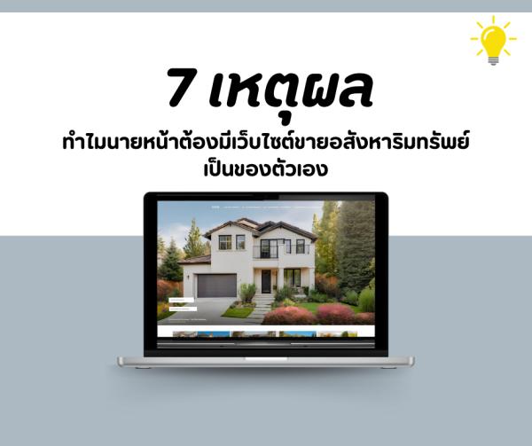 ทำไมนายหน้าต้องมีเว็บไซต์ขายอสังหาริมทรัพย์เป็นของตัวเอง?