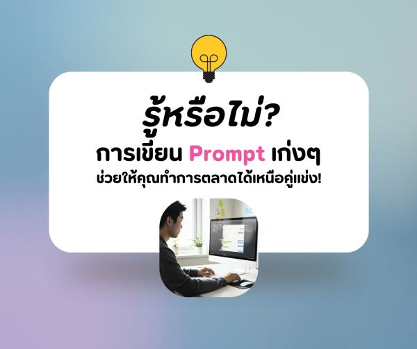 รู้หรือไม่? การเขียน Prompt เก่งๆ ช่วยให้คุณทำการตลาดได้เหนือคู่แข่ง!