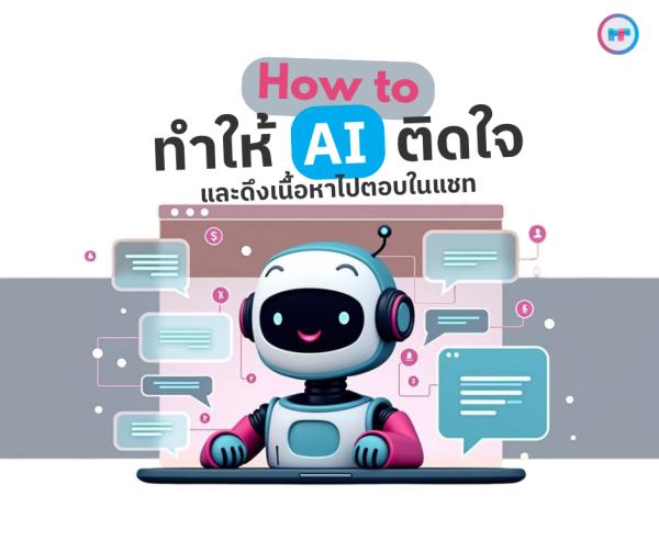 How to ทำให้ AI ติดใจแบรนด์ของคุณ และดึงเนื้อหาไปตอบในแชท