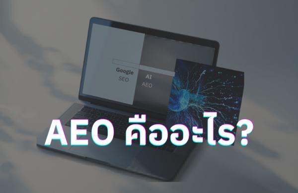 AEO คืออะไร? ทำไมเว็บไซต์คุณต้องเตรียมรับ AI ค้นหา