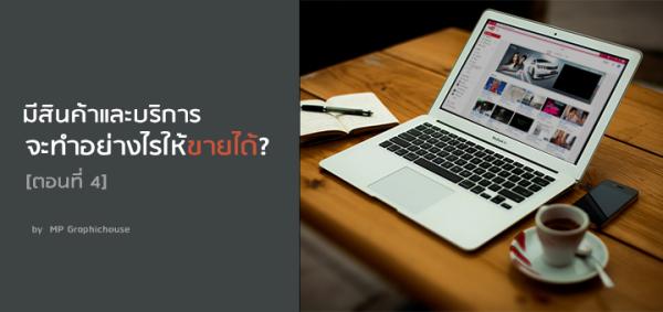 มีสินค้าและบริการจะทำยังไงให้ขายได้? [ตอนที่ 4] - Youtube Ads
