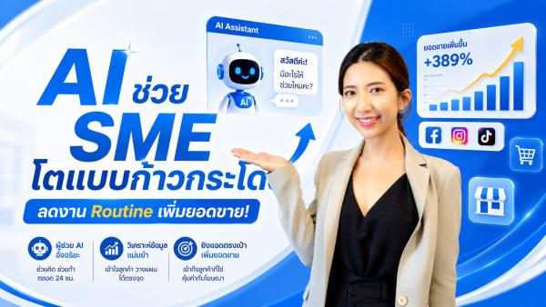 AI สำหรับ SME 2026: เปลี่ยนธุรกิจขนาดเล็กให้ทำงานเหมือนบริษัทใหญ่ด้วย AI
