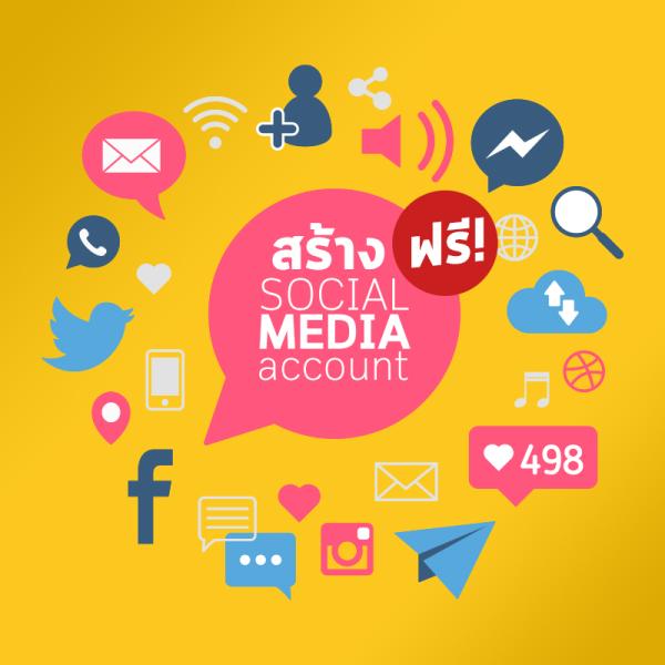 ไม่พลาดทุกการติดต่อจากลูกค้า เอ็มพีสมัครบัญชีผู้ใช้ social network ให้ฟรีพร้อมออกแบบ cover!