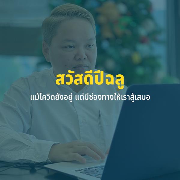 เปิดทำงานวันแรก ปี 2564, สวัสดีปีฉลู