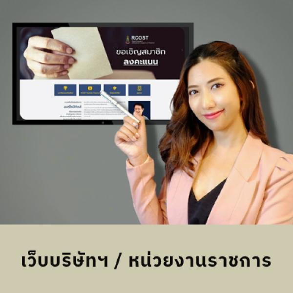 ทำเว็บไซต์ราชการ