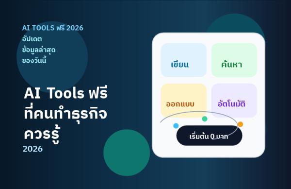 AI Tools ฟรี ที่คนทำธุรกิจควรใช้ ในปี 2026 แบบละเอียด