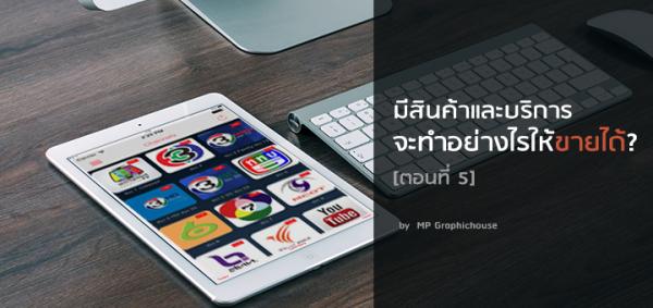 มีสินค้าและบริการจะทำยังไงให้ขายได้? [ตอนที่ 5] - Google Admob