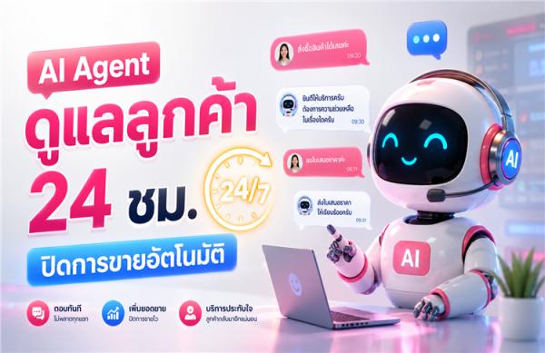 AI Agent: พลิกโฉมการบริการลูกค้าปี 2026 เปลี่ยนแชทบอทธรรมดา ให้เป็นพนักงานขายอัจฉริยะ