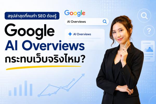 Google AI Overviews กระทบเว็บจริงไหม? สรุปล่าสุดที่คนทำ SEO ต้องรู้