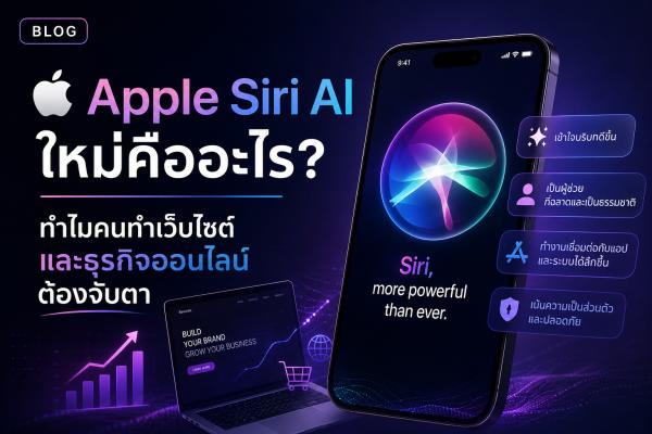 Apple Siri AI ใหม่คืออะไร? ทำไมคนทำเว็บไซต์และธุรกิจออนไลน์ต้องจับตา