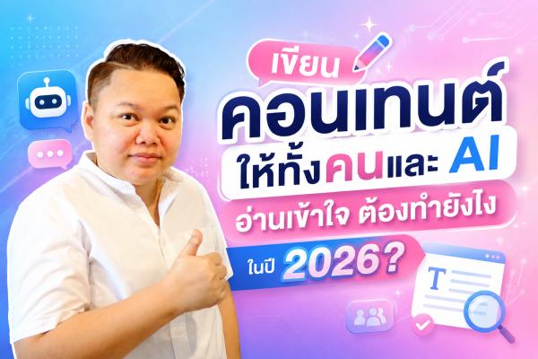 เขียนคอนเทนต์ให้ทั้งคนและ AI อ่านเข้าใจ ต้องทำยังไงในปี 2026?