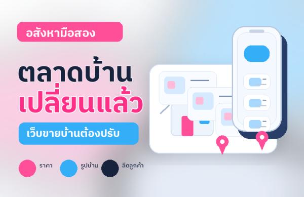 ตลาดอสังหามือสองเริ่มเปลี่ยนทิศ เว็บไซต์ขายบ้านมือสองควรปรับอะไร