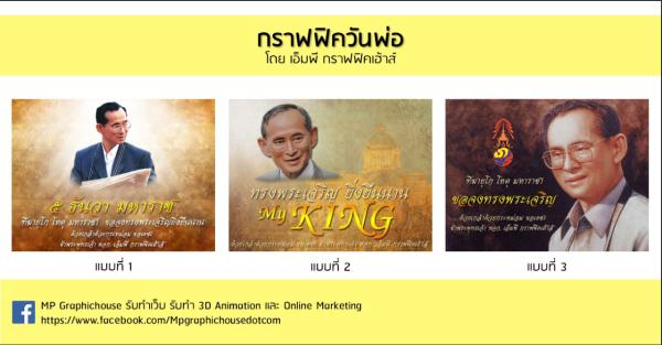 กราฟฟิควันพ่อ โดย เอ็มพี กราฟฟิคเฮ้าส์