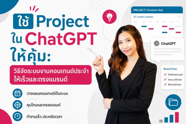 ใช้ Project ใน ChatGPT ให้คุ้ม: วิธีจัดระบบงานคอนเทนต์ประจำให้เร็วและตรงแบรนด์