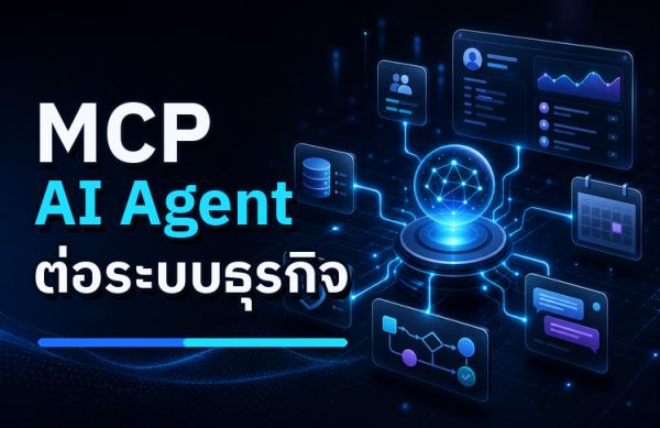 MCP อัปเดตใหม่: ทำไม AI Agent จะต่อเครื่องมือธุรกิจได้ง่ายขึ้น
