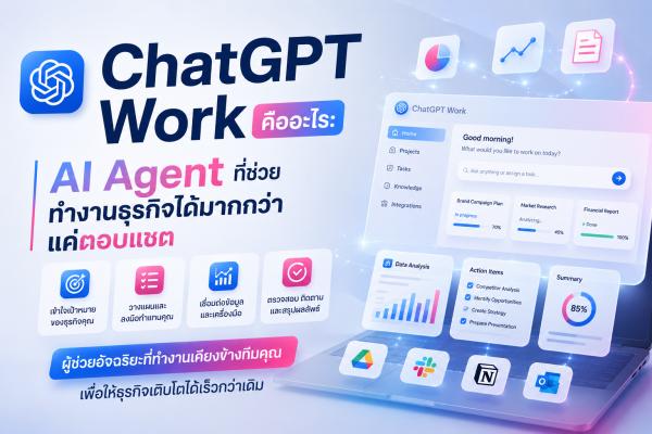 ChatGPT Work คืออะไร: AI Agent ที่ช่วยทำงานธุรกิจได้มากกว่าแค่ตอบแชต