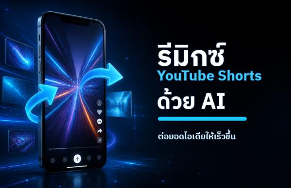 YouTube Shorts ใช้ Gemini Omni รีมิกซ์วิดีโอได้: ครีเอเตอร์ต้องรู้อะไรบ้าง