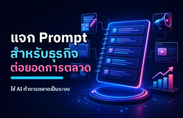 แจก Prompt จำเป็นสำหรับธุรกิจ: ใช้ต่อยอดการตลาดให้คิดไว ทำงานเป็นระบบขึ้น