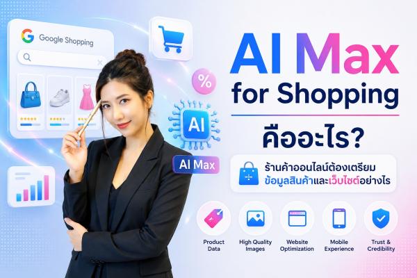 AI Max for Shopping คืออะไร: ร้านค้าออนไลน์ต้องเตรียมข้อมูลสินค้าและเว็บไซต์อย่างไร