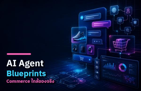 Anthropic เปิด AI Agent Blueprints: Agentic Commerce เข้าใกล้ของจริงอีกขั้น
