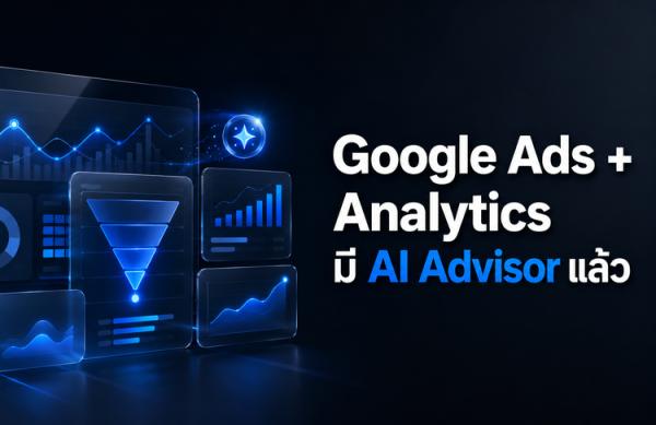 Google Ads และ Analytics มี AI Advisor ช่วยอ่านข้อมูลและสร้างรายงาน: ธุรกิจต้องเตรียมอะไร