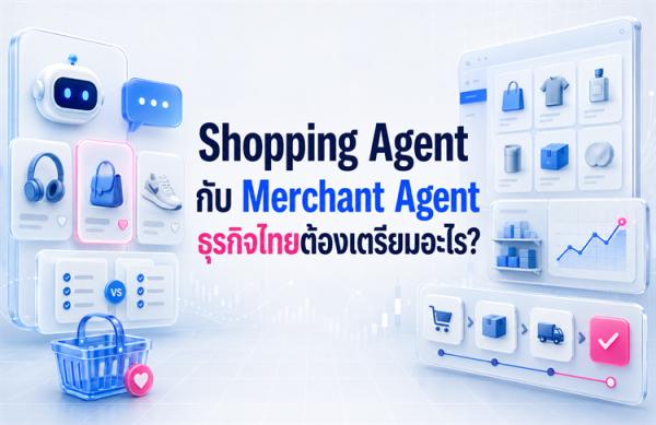 Anthropic ปล่อย Blueprint สำหรับสร้าง Shopping Agent และ Merchant Agent: เว็บไทยต้องเตรียมอะไร
