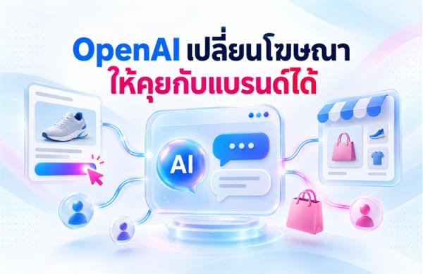 OpenAI เปลี่ยนโฆษณาใน ChatGPT ให้ “คุยต่อกับแบรนด์ได้” ผ่าน Sponsored Agents